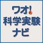 ワオ！科学実験ナビ(另開新視窗)
