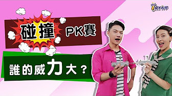 TRY科學(另開新視窗)