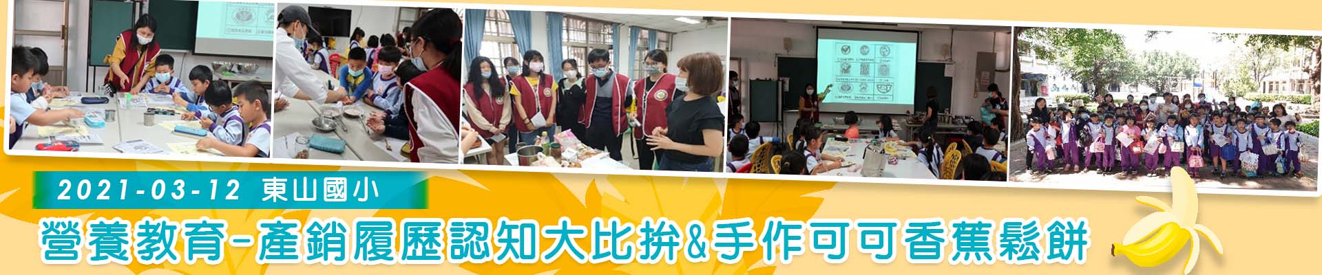 營養教育-產銷履歷認知大比拚&手作可可香蕉鬆餅