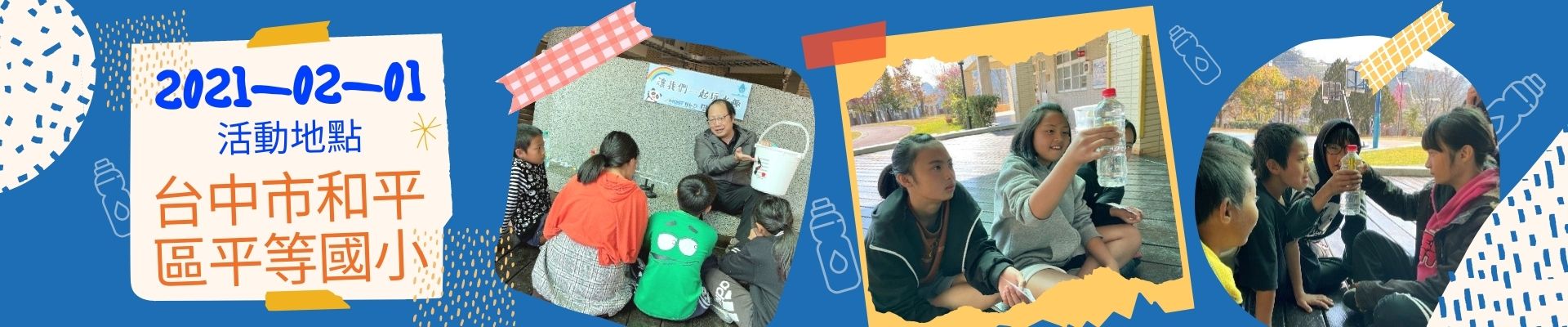 水科普平等國小